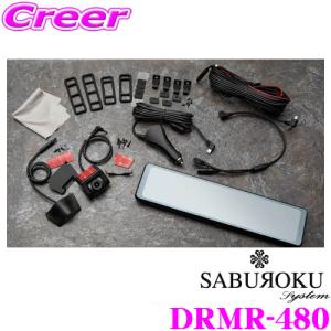サブロクシステム ドライブレコーダー DRMR-480 前後2カメラ ドライブレコーダー搭載デジタルインナーミラー 汎用タイプ