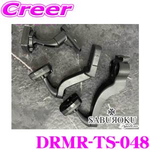 ＼在庫限定セール!／SABUROKU SYSTEM サブロクシステム DRMR-TS-048 DRMR780-ZOOM用 デジタルインナーミラーアームキット｜creer-net