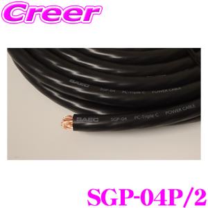 SAEC サエク DC 電源ケーブル SGP-04P/2 2ｍパック PC Triple C 導体 23.6Sq (4AWG) 耐熱105℃ PVC素材 SGPシリーズ｜creer-net