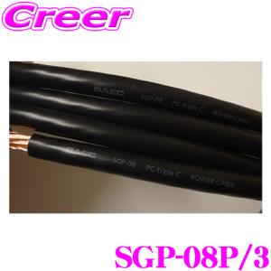 SAEC サエク DC 電源ケーブル SGP-08P/3 3ｍパック PC Triple C 導体 23.6Sq (8AWG) 耐熱105℃ PVC素材 SGPシリーズ｜creer-net