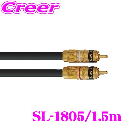SAEC サエク ラインケーブル SL-1805/1.5m PC-Triple C導体を採用したスタ...