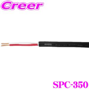 SAEC スピーカーケーブル 1m 切売 φ5.0mm SPC-350 PC-Triple C 導体 採用 ダイナミックレンジ ハイレゾ PVC素材｜creer-net