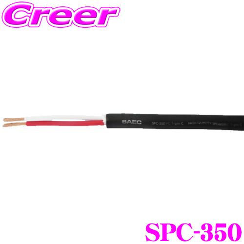 SAEC スピーカーケーブル 1m 切売 φ5.0mm SPC-350 PC-Triple C 導体...