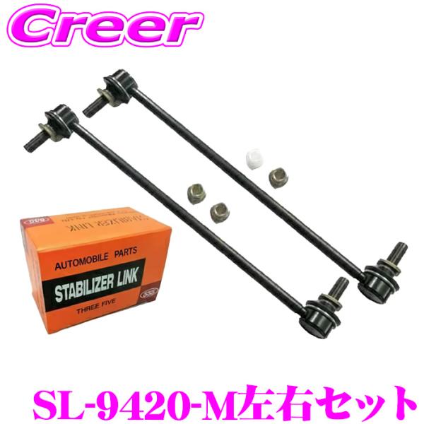 三恵工業 555 SL-9420-M スタビライザーリンク 2個 フロント 左右セット トリビュート...