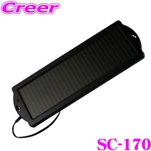 ソーラーバッテリー充電器 167mA ソーラーチャージャー 防水 太陽光発電 SC-170 CLESEED｜creer-net