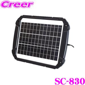 CLEZEED 830mA ソーラーバッテリー充電器 バッテリーチャージャ― 特殊車両用 防水防塩害仕様 ソーラーパネル SC-830｜creer-net