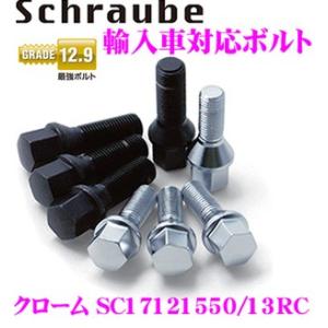日本正規品 シュラウベ Schraube クロームボルト(クロームメッキ) SC17121550/1...