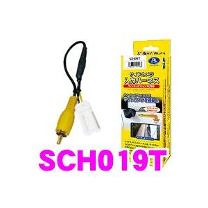 データシステム SCH019T サイドカメラ入力ハーネス トヨタ ディーラーオプションナビ等 純正ナビに市販サイドカメラが接続できる｜creer-net