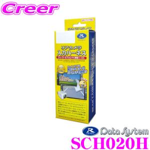 データシステム SCH020H サイドカメラ入力ハーネス｜creer-net