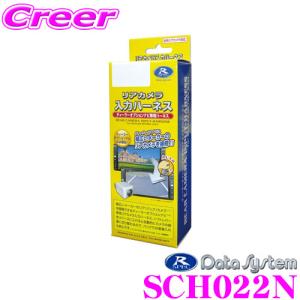 データシステム SCH022N サイドカメラ入力ハーネス｜creer-net