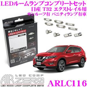 AIRZERO LEDルームランプ LED COMP ARLC116 日産 T32 エクストレイル サンルーフ有 バニティランプ有車用の商品画像