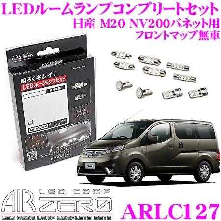 AIRZERO LEDルームランプ LED COMP ARLC127 日産 M20 NV200バネッ...