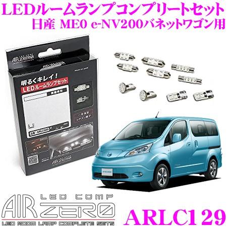 AIRZERO LEDルームランプ LED COMP ARLC129 日産 ME0 e-NV200バ...
