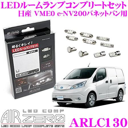 AIRZERO LEDルームランプ LED COMP ARLC130 日産 VME0 e-NV200...