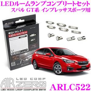 AIRZERO LEDルームランプ LED COMP ARLC522 スバル GT系 インプレッサスポーツ / GT系 XV等用 コンプリートセット｜creer-net