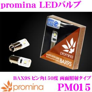 SeabassLink シーバスリンク promina LEDバルブ PM015 BAX9S ピン角度150度 両面照射タイプ 2球入り 安心の日本製 メーカー1年保証付き｜creer-net