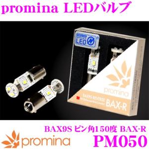 SeabassLink シーバスリンク promina LEDバルブ PM050 BAX9S ピン角150度 BAX-R 2球入り バックランプ専用 アウディ A3(8V)等に適合｜creer-net