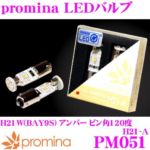 SeabassLink シーバスリンク promina LEDバルブ PM051 H21W(BAY9...