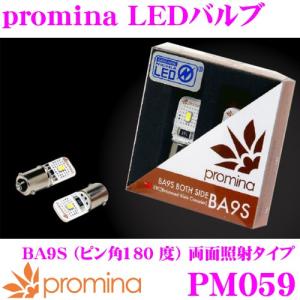 SeabassLink シーバスリンク promina LEDバルブ PM059 BA9S ピン角度180度 両面照射タイプ 2球入り｜creer-net