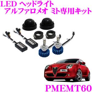 【在庫あり即納!!】promina プロミナ PMEMT60 LEDヘッドライトキット 2LED 6000K 5800lmアルファロメオ ミト専用キット  MITO 955142/955143/95514P/955141｜creer-net