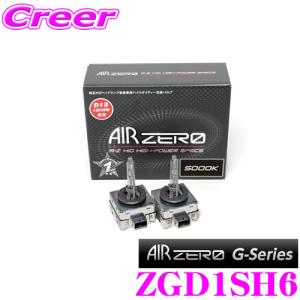 SeabassLink シーバスリンク AIRZERO ZGD1SH6 純正HID 交換バルブ  Gシリーズ D1S HP6000K 形状に対応したハイクオリティーHID バルブ｜creer-net