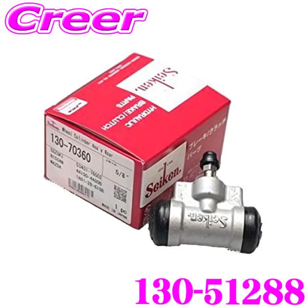 セイケン ホイールシリンダー 130-51288 1個入り NV350キャラバン CN4E26 CN...