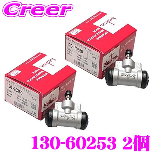セイケン ホイールシリンダー 130-60253 2個入り ホンダ HR-V パートナー 43301...
