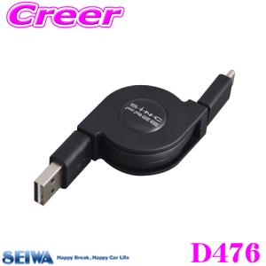 【在庫あり即納!!】SEIWA セイワ D476 充電専用 TYPE-C ケーブル タイプC⇔USB リール式 ブラック 0.8m　3.0A対応｜creer-net