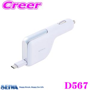 SEIWA セイワ 車載用充電器 D567 DCリールチャージャーUC ホワイト USBType-C｜creer-net