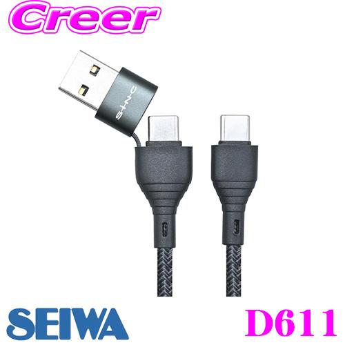 SEIWA セイワ D611 変換USBケーブル Type-C(A変換付き) to Type-C 1...