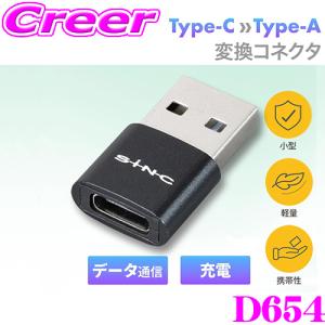 SEIWA セイワ USB変換コネクタCtoA D654 USB 変換 コネクタ CtoA Type-C Type-A データ通信 充電 小型 軽量 コンパクト 携帯 持ち運び｜creer-net