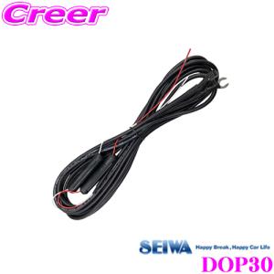 SEIWA セイワ DOP30 常時接続ケーブル 駐車監視録画に対応 PDR900S専用｜creer-net