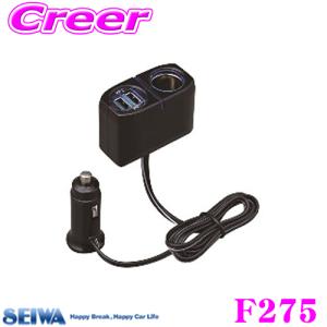 SEIWA セイワ F275 1DC+2USBコードソケット 【DC12ソケット:1口/USBポート:2口】｜creer-net