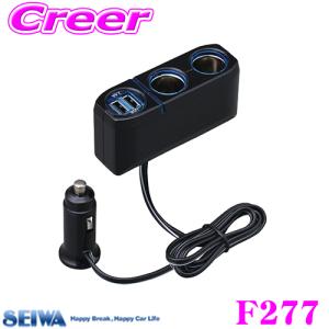 SEIWA セイワ F277 2DC+2USBコードソケット 【DC12ソケット:2口/USBポート:2口】｜creer-net