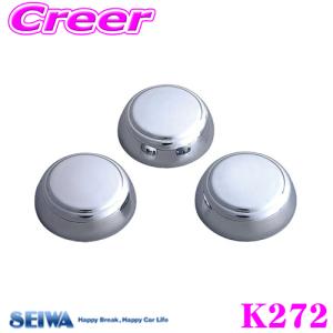 SEIWA セイワ K272 ナンバーボルトプロテクター2｜creer-net