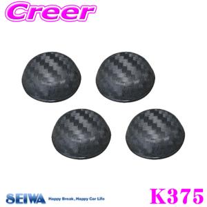 SEIWA セイワ K375 ナンバーボルトプロテクター2｜creer-net