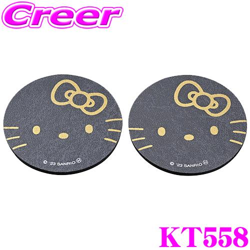【在庫あり即納!!】SEIWA KT558 ハローキティB&amp;Gソフトコースター ドリンクホルダー用コ...