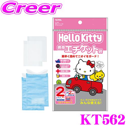SEIWA KT562 ハローキティ 携帯エチケット袋 2個入り 乗り物酔い 感染対策 緊急介護 応...