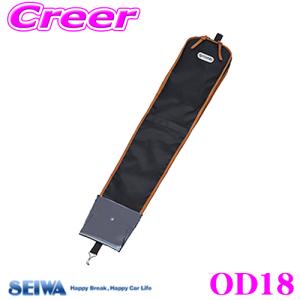 SEIWA セイワ OD18 傘ケース for car｜creer-net