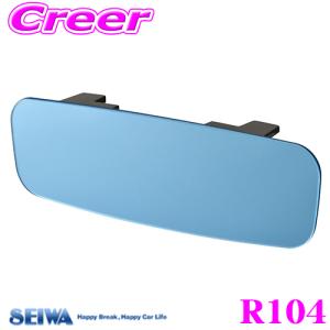 SEIWA セイワ ルームミラー R104 フレームレスミラー250SRB ブルー鏡