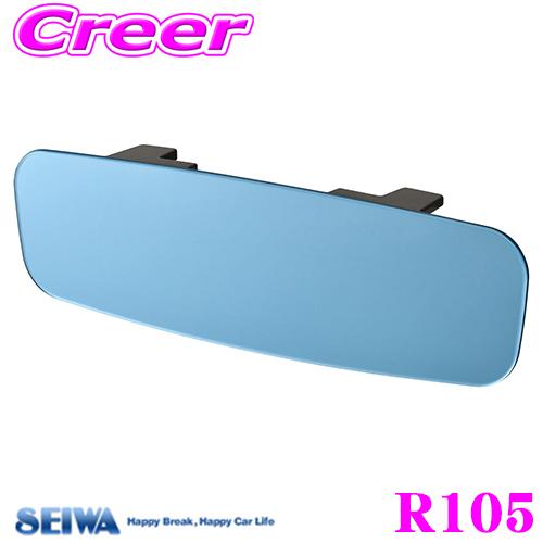 SEIWA セイワ ルームミラー R105 フレームレスミラー270SRB ブルー鏡