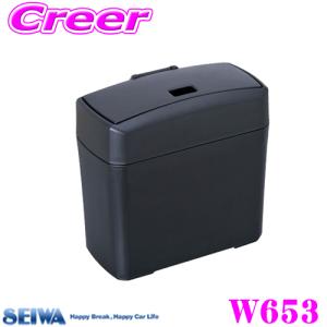 SEIWA セイワ W653 スリムダストボックス4（ゴミ箱）