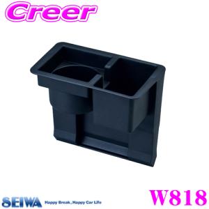 W818 シートドリンク+ポケット セイワ ドリンクホルダー SEIWA