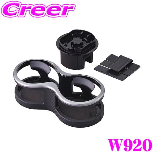 SEIWA セイワ W920 ツインカップホルダー2WAY