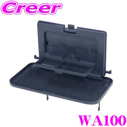 SEIWA セイワ WA100 ビッグワイドリアトレイ リアシート専用トレイ