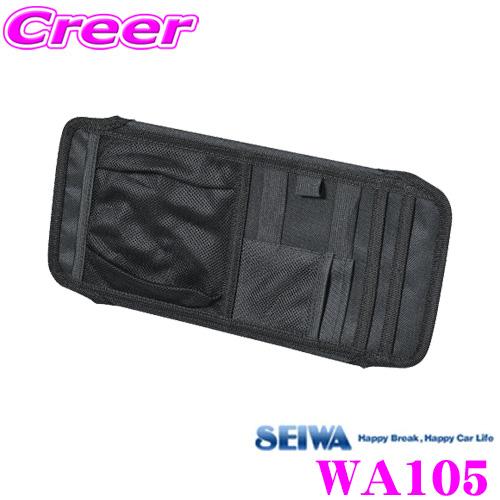 SEIWA セイワ WA105 サンバイザーポケットフルサイズ3 ブラック 車用 収納バイザー カー...