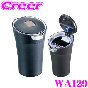 SEIWA（セイワ） WA67 アドバンス ソーラーアッシュ 高機能灰皿