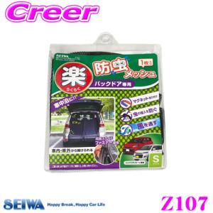 SEIWA セイワ Z107 楽らくマグネット防虫メッシュRS バックドア用Sサイズ/ブラック