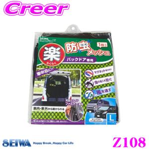 【在庫あり即納!!】SEIWA セイワ Z108 楽らくマグネット防虫メッシュRL バックドア用Lサイズ / ブラック｜creer-net