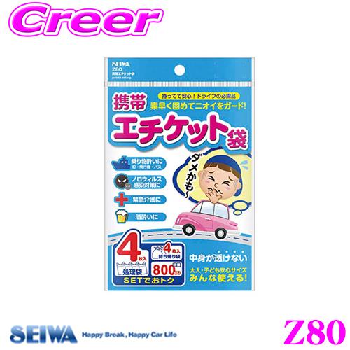 SEIWA セイワ Z80 携帯エチケット袋